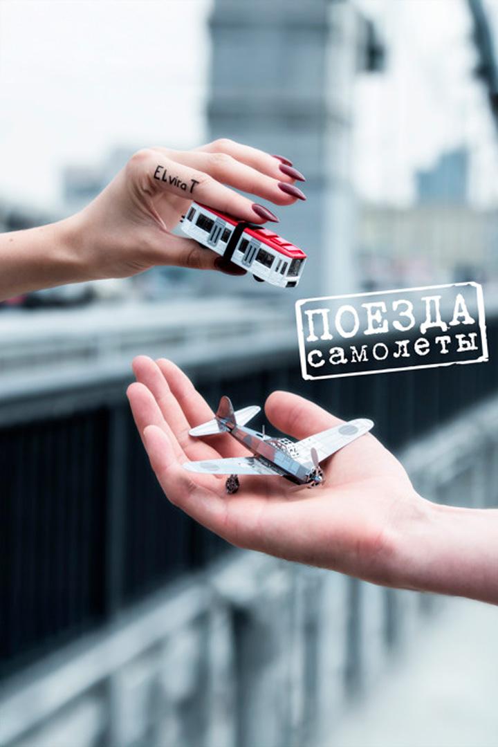 Поезда - самолеты (Доза) - Elvira T (poezda-samolety-doza-elvira-t) Музыка