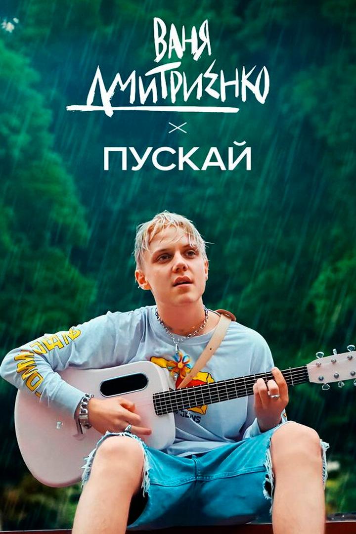 Пускай - Ваня Дмитриенко (puskaj-vanja-dmitrienko) Музыка
