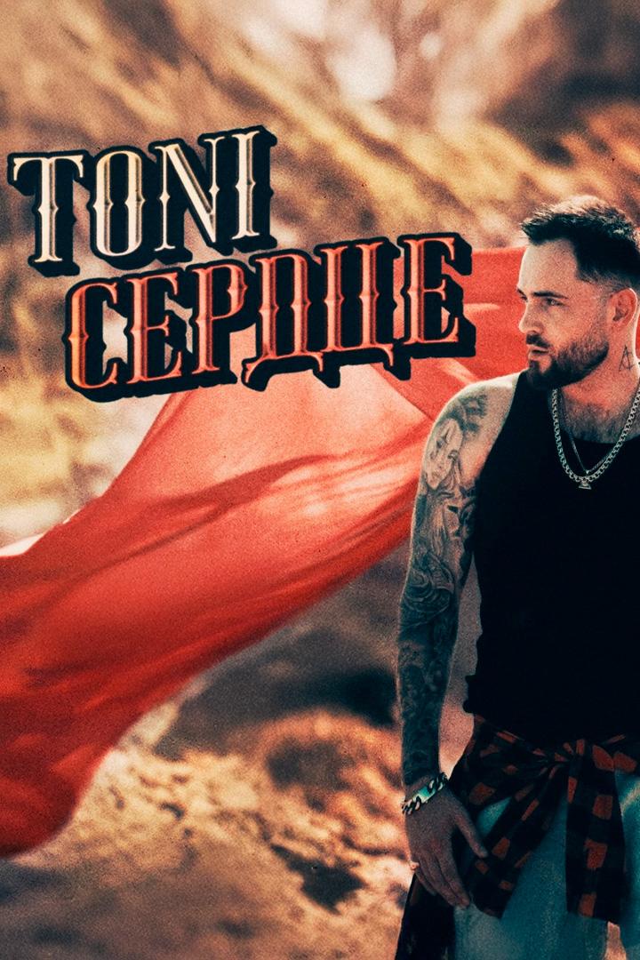 Сердце - Toni (serdtse-toni) Музыка