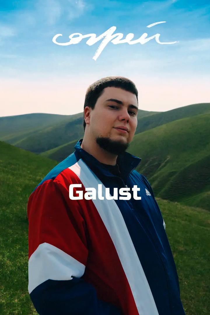 Согрей - Galust (sogrej-galust) Музыка