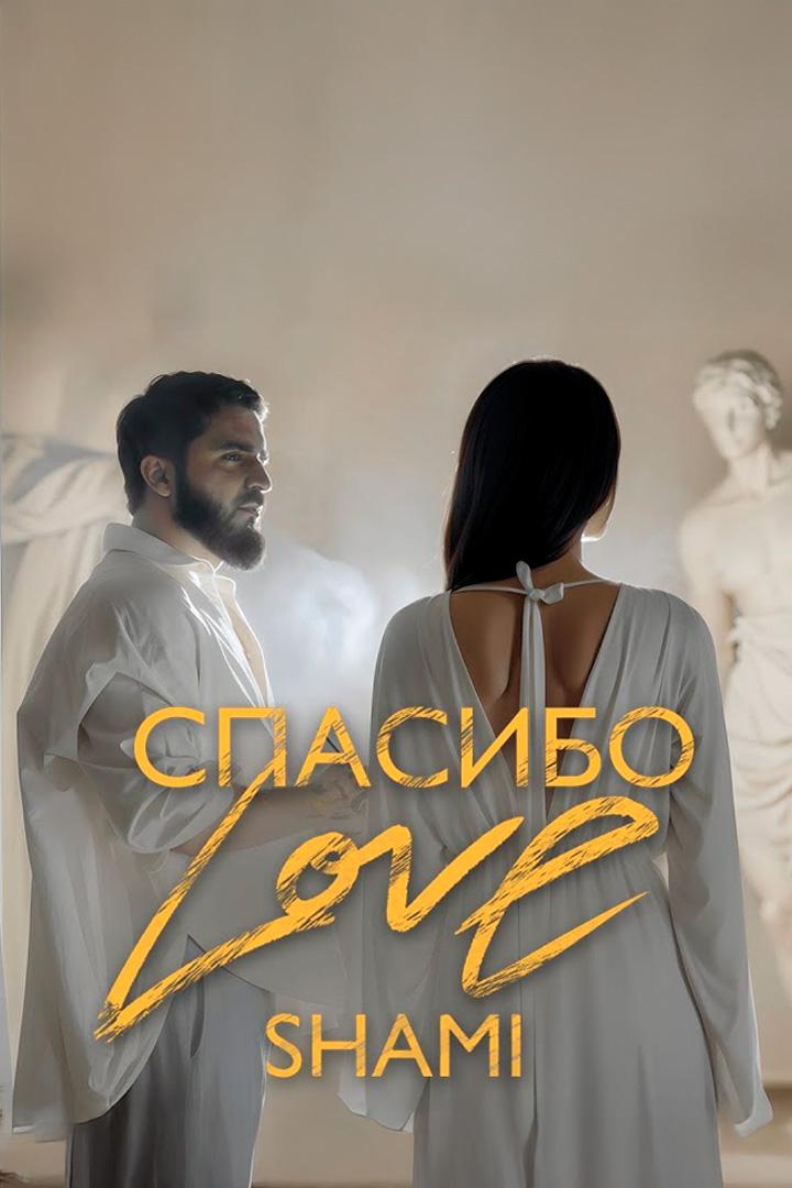 Спасибо Love - Shami (spasibo-love-shami) Музыка