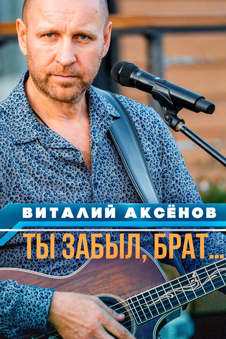 Ты забыл, брат… - Виталий Аксёнов (ty-zabyl-brat-vitalij-aksenov) Музыка