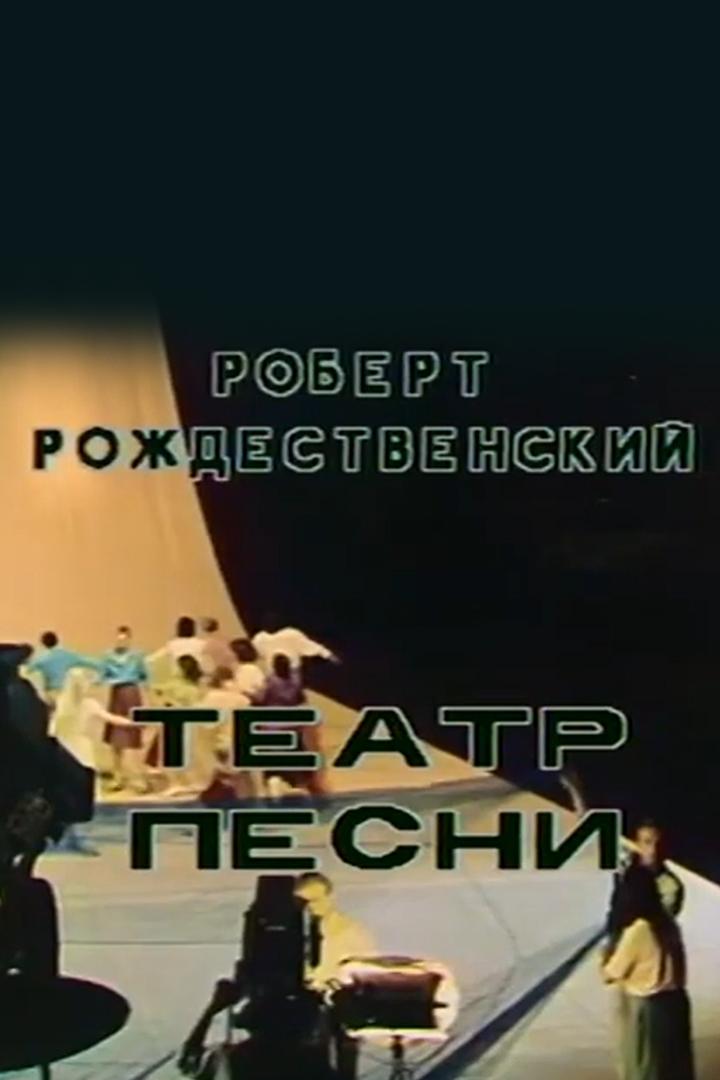 Баллада о песне. Роберт Рождественский (ballada-o-pesne-robert-rozhdestvenskij) Документальный фильм