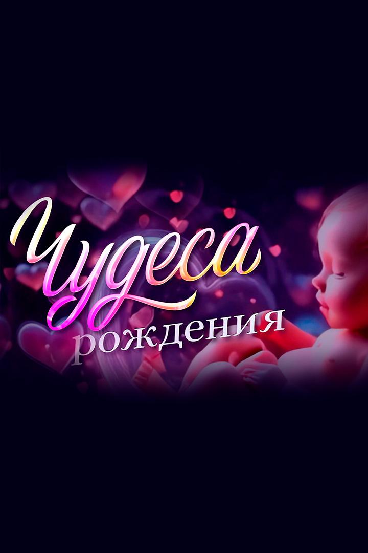 Чудеса рождения (chudesa-rozhdenija) Документальный фильм