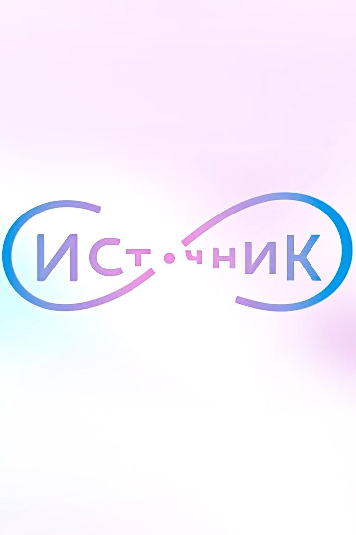 Источник (istochnik) Досуг, хобби
