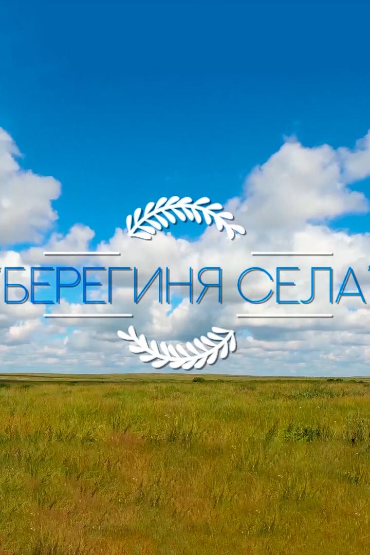Берегиня села (bereginja-sela) Познавательное