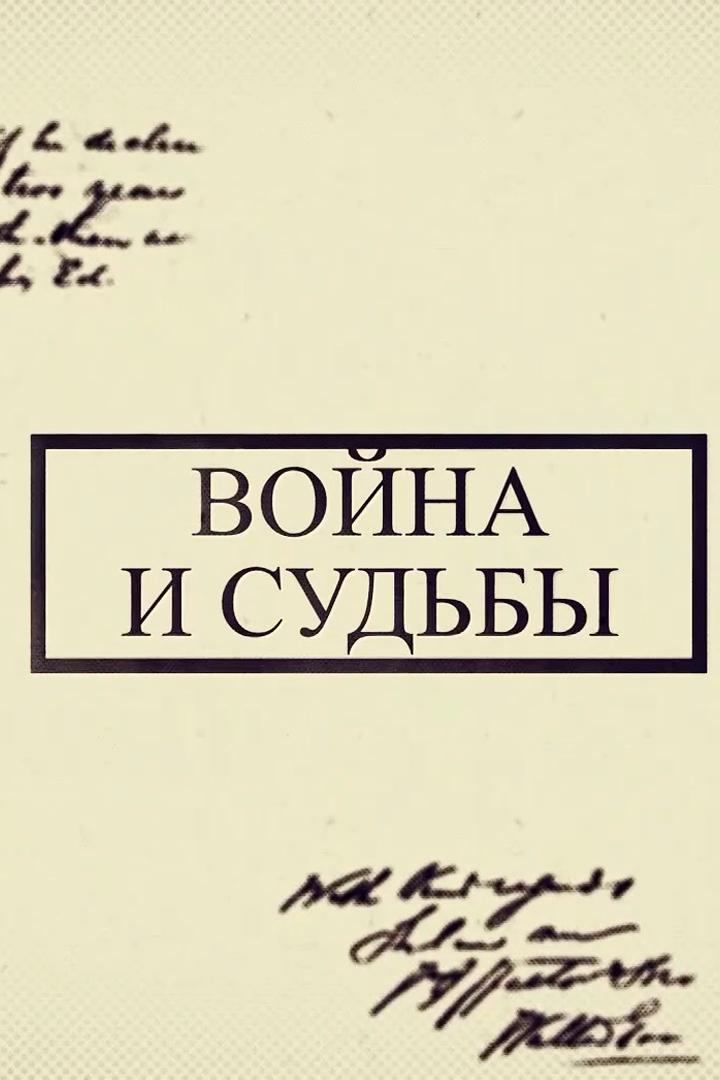 Война и судьбы (vojna-i-sudby) Познавательное