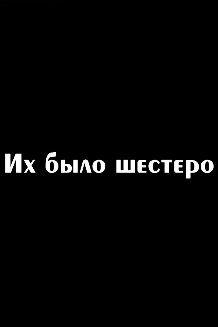 Их было шестеро (ih-bylo-shestero) Досуг, хобби