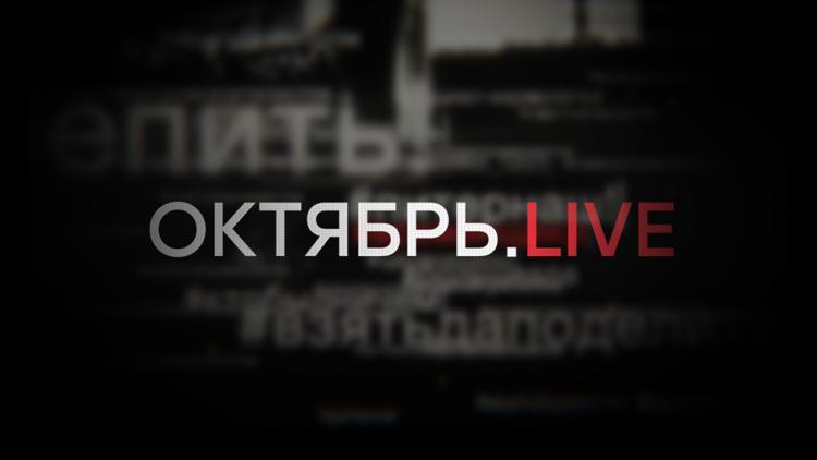 Постер Октябрь Live