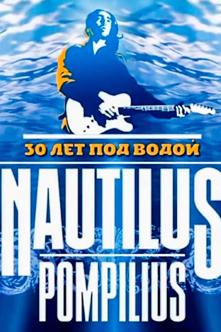 Наутилус Помпилиус. 30 лет под водой (nautilus-pompilius-30-let-pod-vodoj) Музыка