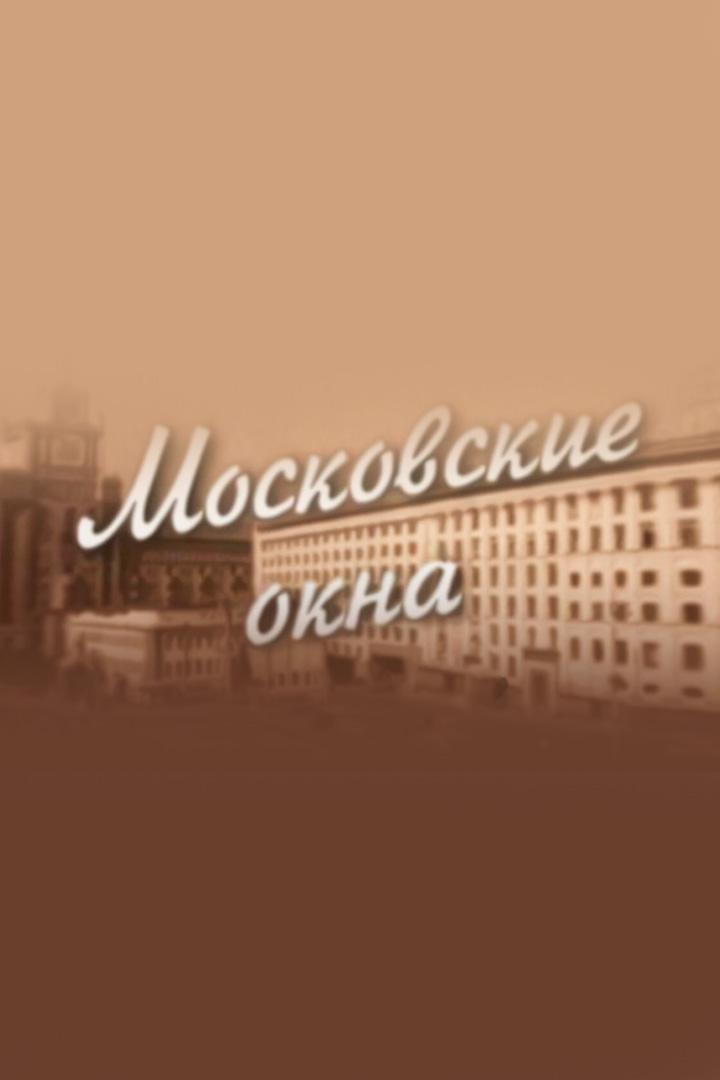 Московские окна (moskovskie-okna) Сериал 2001