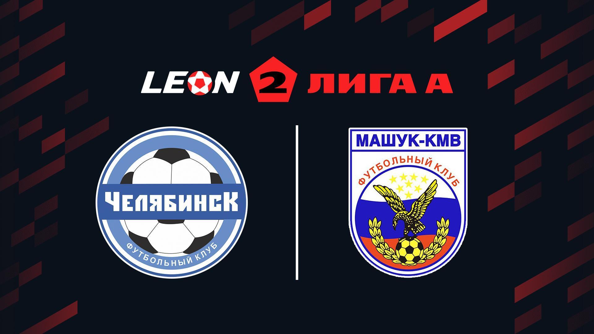 Футбол. Леон Вторая лига А. Челябинск - Машук-КМВ (Пятигорск). 18-й тур (futbol-leon-vtoraja-liga-a-cheljabinsk-mashuk-kmv-pjatigorsk-18-j-tur) Спорт
