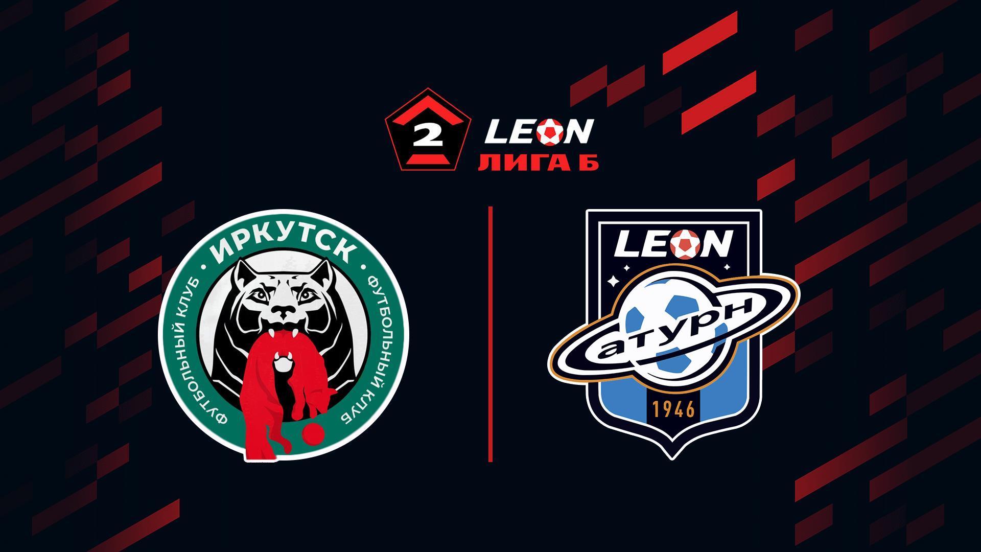 Футбол. LEON-Вторая Лига Б. Группа 2. 12 тур. Иркутск – Леон Сатурн (Раменское) (futbol-leon-vtoraja-liga-b-gruppa-2-12-tur-irkutsk-leon-saturn-ramenskoe) Спорт