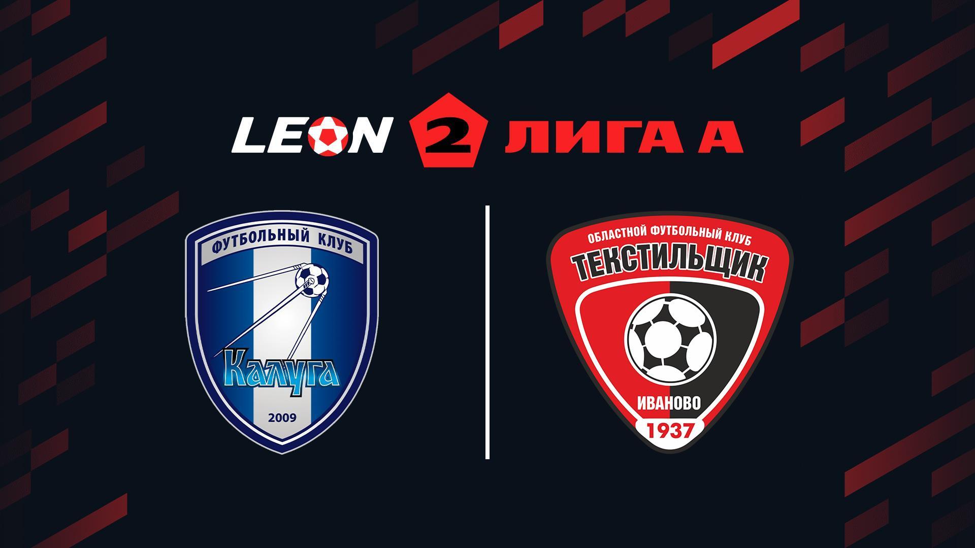 Футбол. Леон Вторая лига А. Калуга - Текстильщик (Иваново). 18-й тур (futbol-leon-vtoraja-liga-a-kaluga-tekstilschik-ivanovo-18-j-tur) Спорт