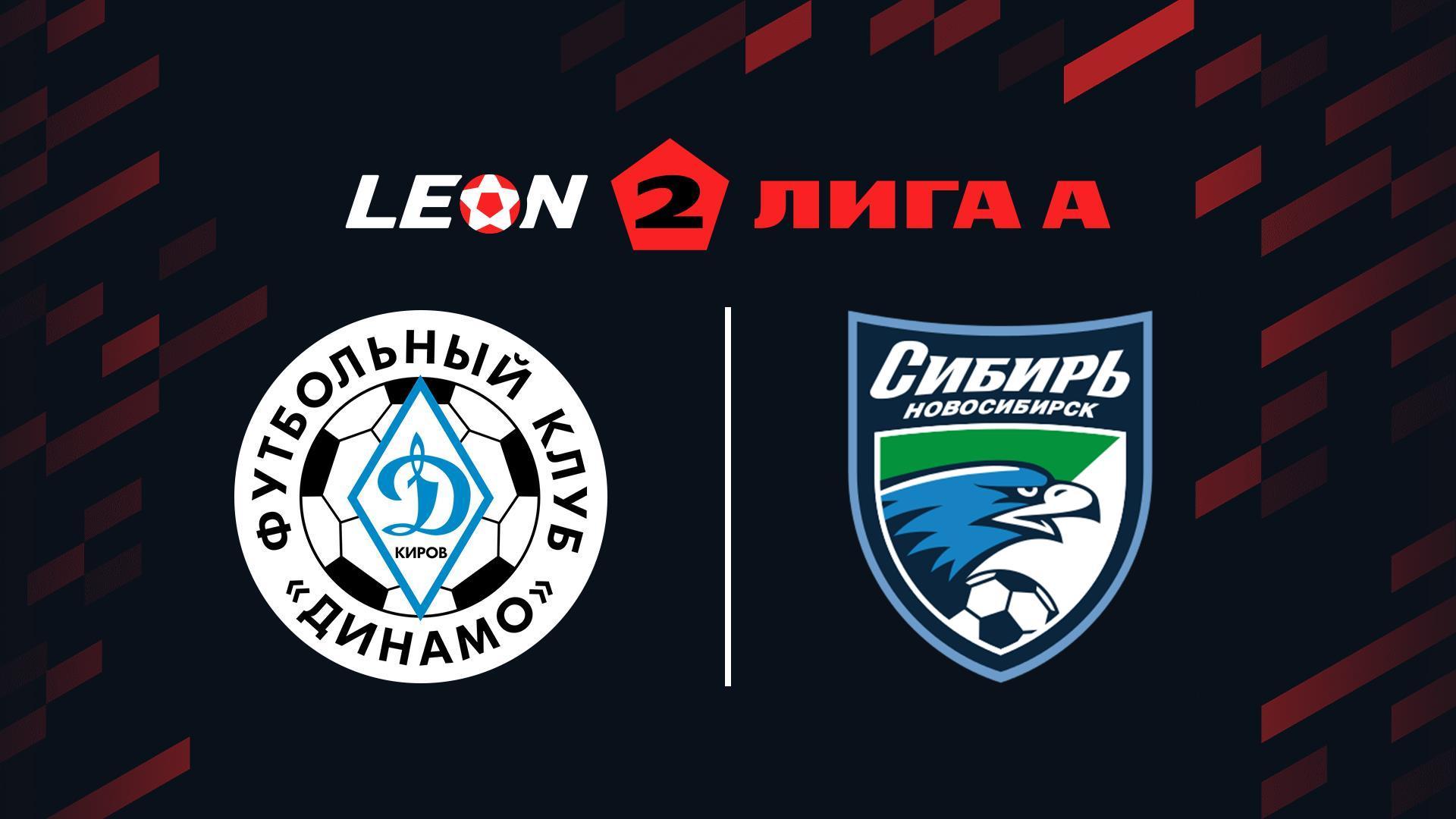 Футбол. Леон Вторая лига А. Динамо (Киров) - Сибирь (Новосибирск). 18-й тур (futbol-leon-vtoraja-liga-a-dinamo-kirov-sibir-novosibirsk-18-j-tur) Спорт