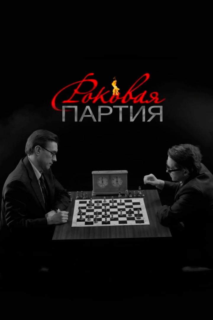 Роковая партия (rokovaja-partija) Документальный фильм
