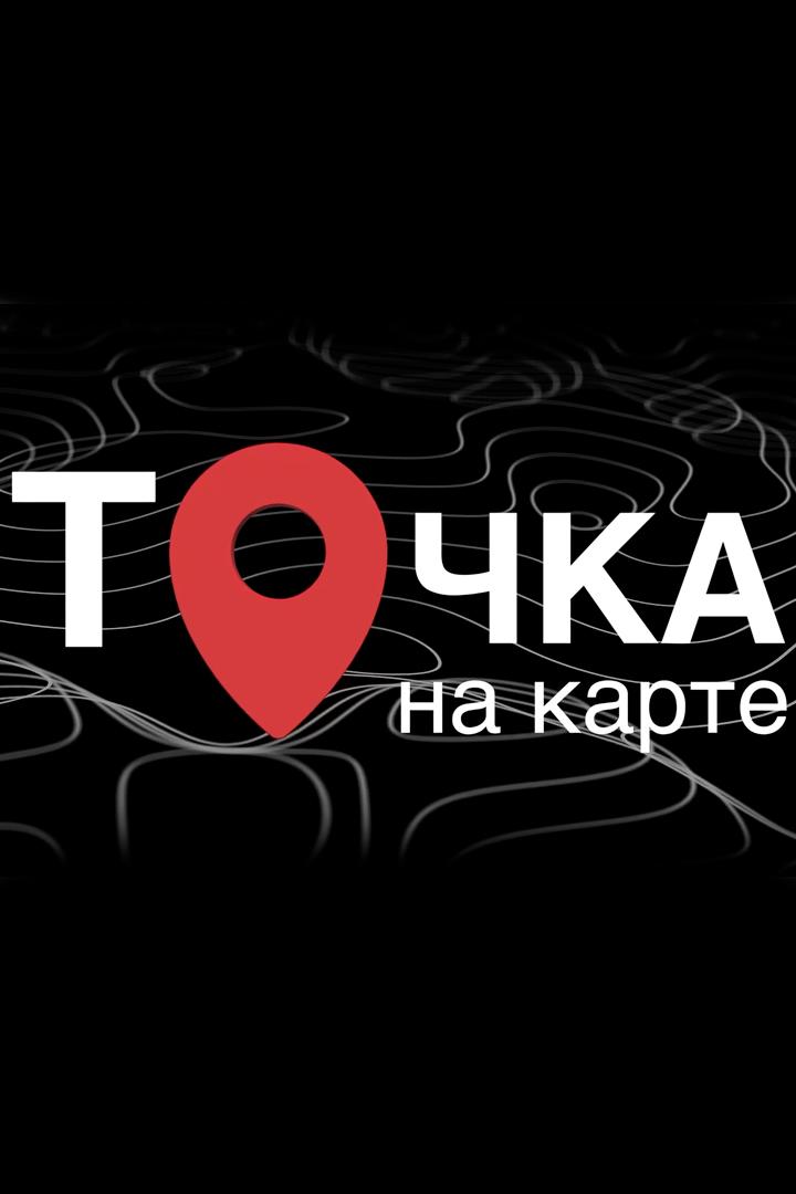 Точка на карте большой страны (tochka-na-karte-bolshoj-strany) Досуг, хобби