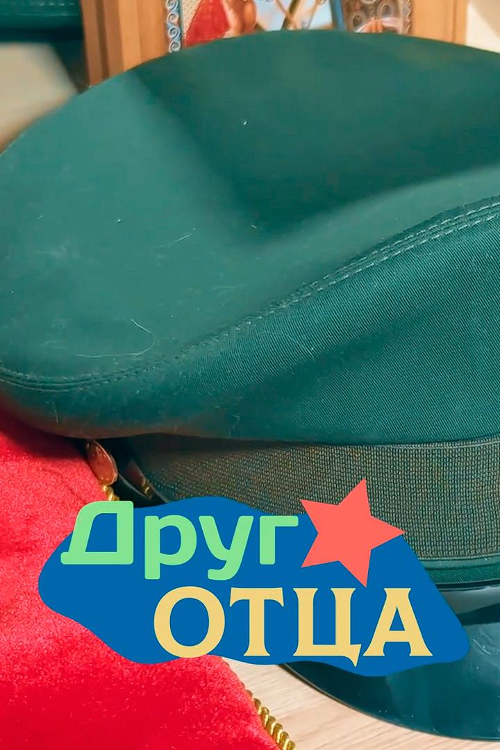 Друг отца (drug-ottsa) Документальный фильм