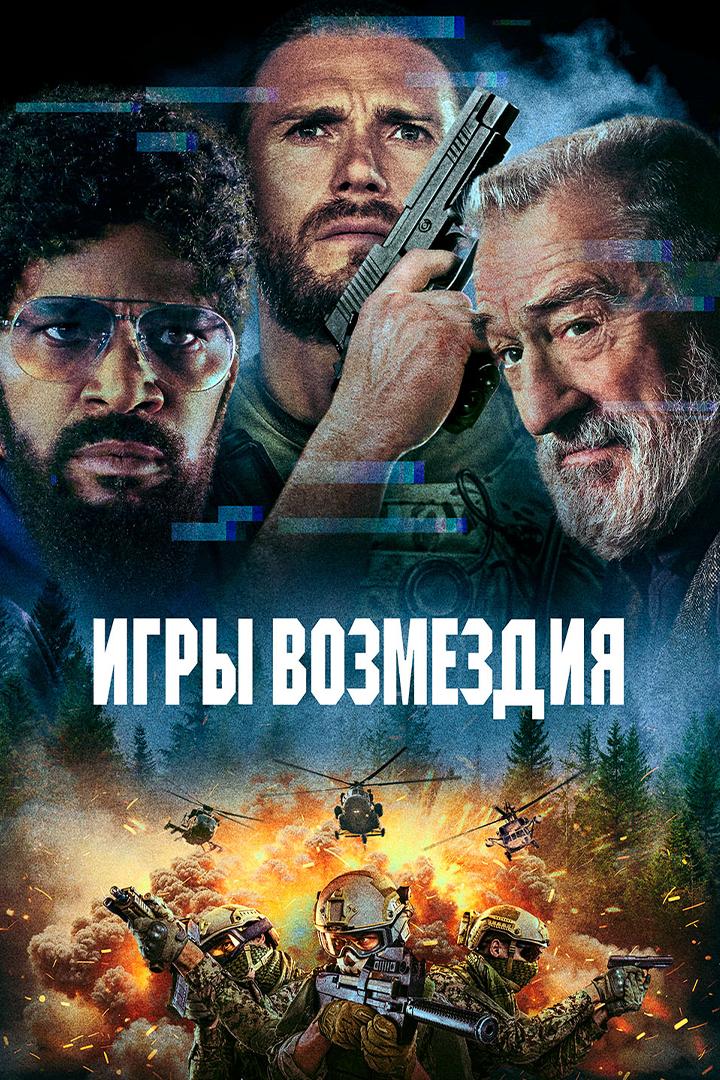 Игры возмездия (igry-vozmezdija) Фильм 2025