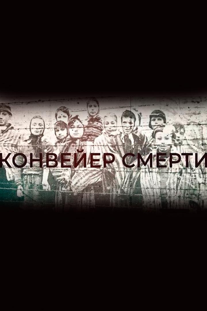 Конвейер смерти (konvejer-smerti) Документальный сериал