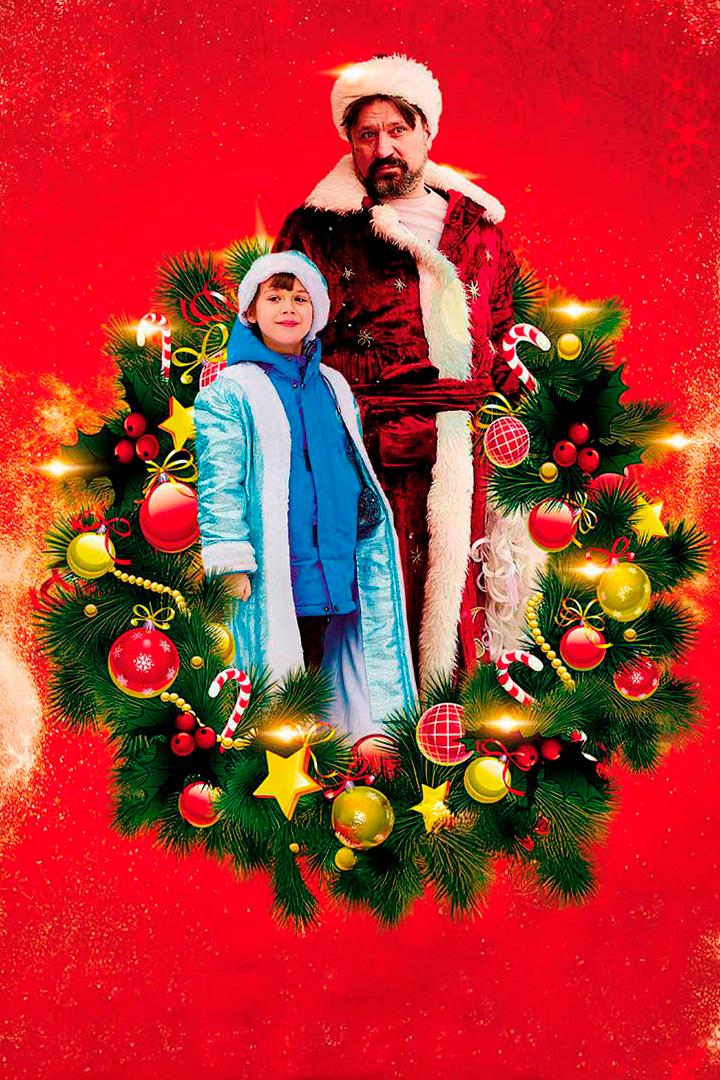 Здравствуй, Дедушка Мороз! (zdravstvuj-dedushka-moroz) Фильм 2021