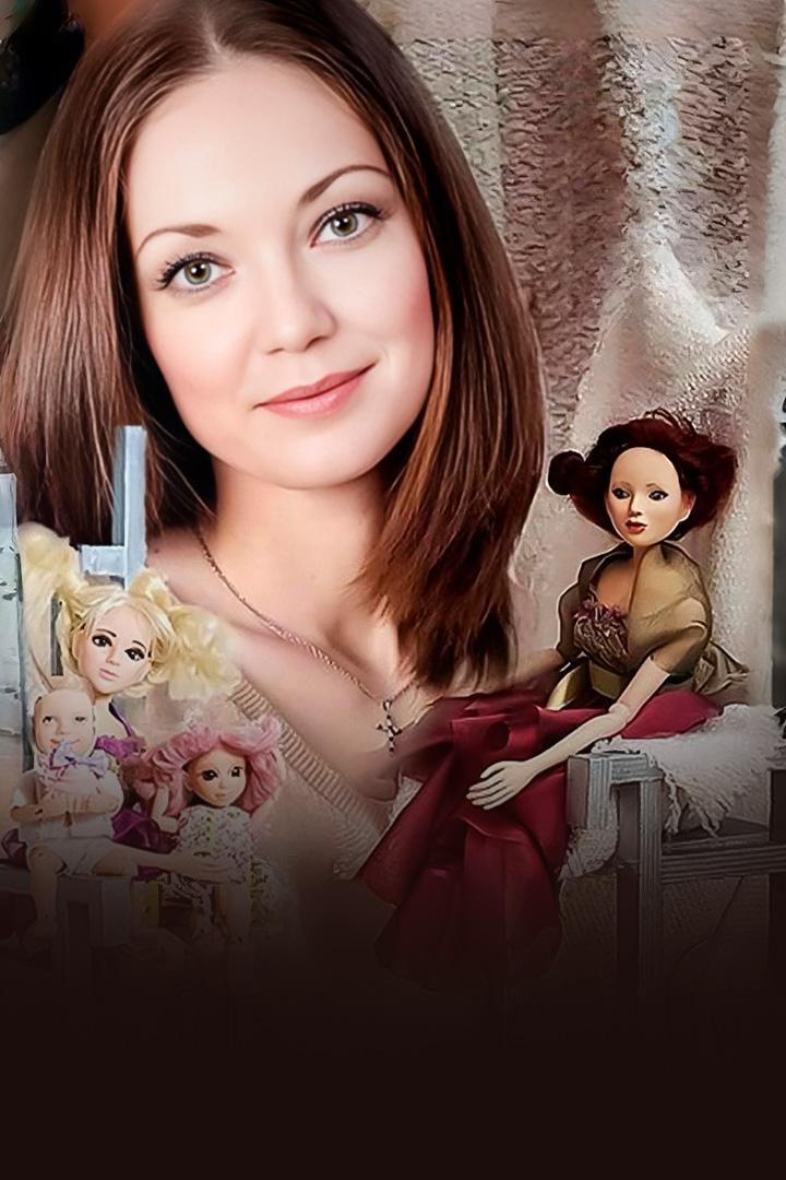 Куклы (kukly) Фильм 2012