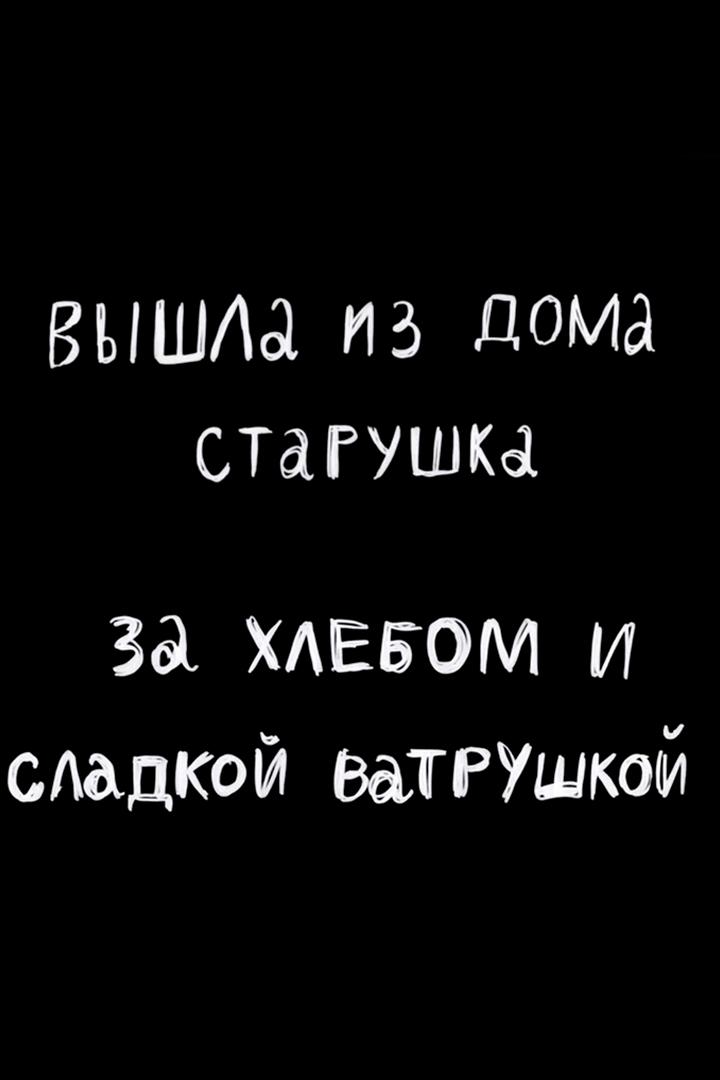 Вышла из дома старушка за хлебом и сладкой ватрушкой (vyshla-iz-doma-starushka-za-hlebom-i-sladkoj-vatrushkoi) Мультфильм 2017