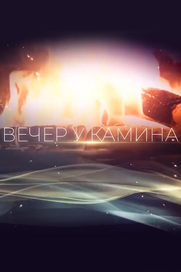 Вечер у камина (vecher-u-kamina) Досуг, хобби