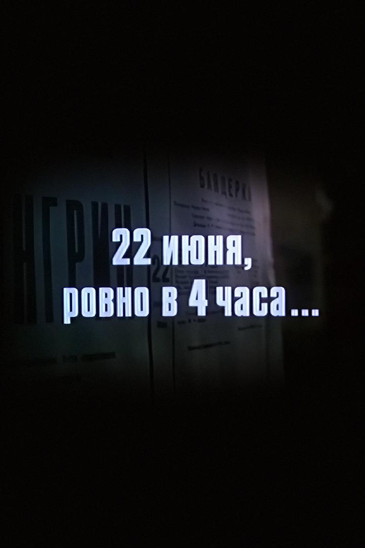 22 июня, ровно в 4 часа (22-ijunja-rovno-v-4-chasa) Фильм 1992