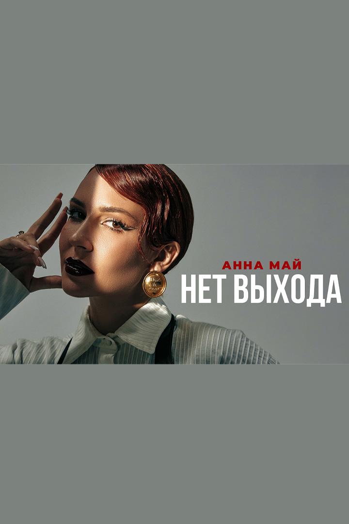 Нет выхода (Из т/с «Короче, план такой») - Анна Май (net-vyhoda-iz-ts-koroche-plan-takoj-anna-maj) Музыка