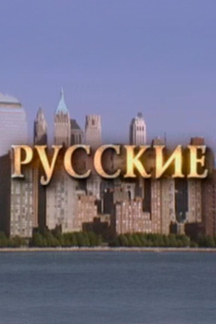 Русские (russkie) Документальный фильм