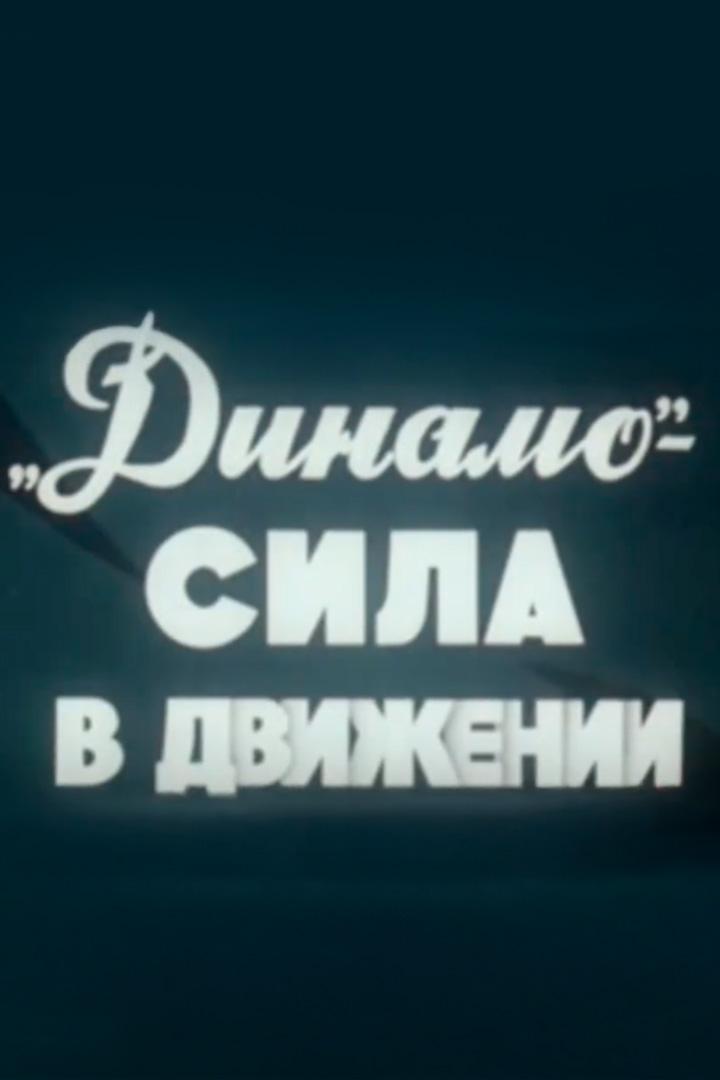 «Динамо» - сила в движении (dinamo-sila-v-dvizhenii) Документальный фильм