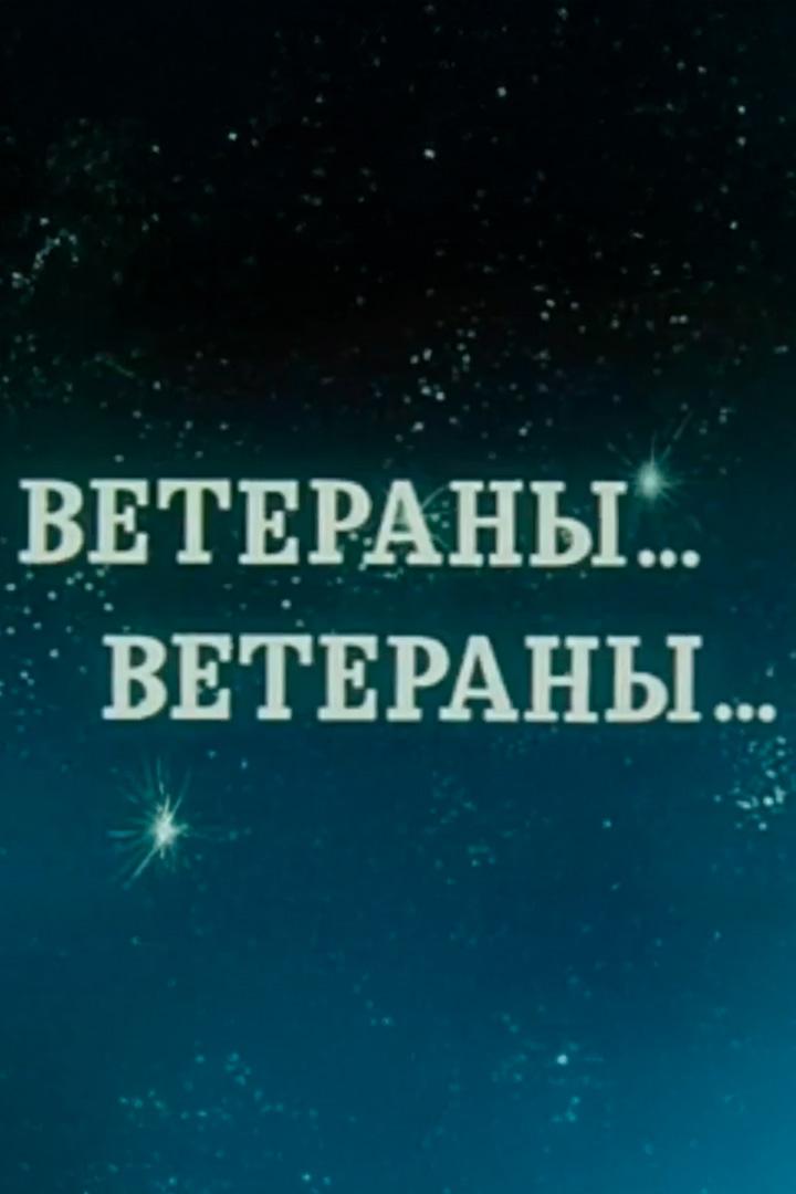 Ветераны... Ветераны... (veterany-veterany) Документальный фильм