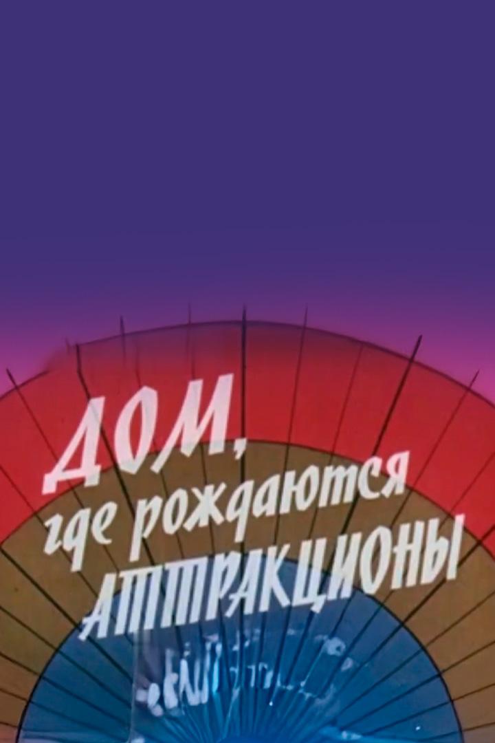 Дом, где рождаются аттракционы (dom-gde-rozhdajutsja-attraktsiony) Документальный фильм