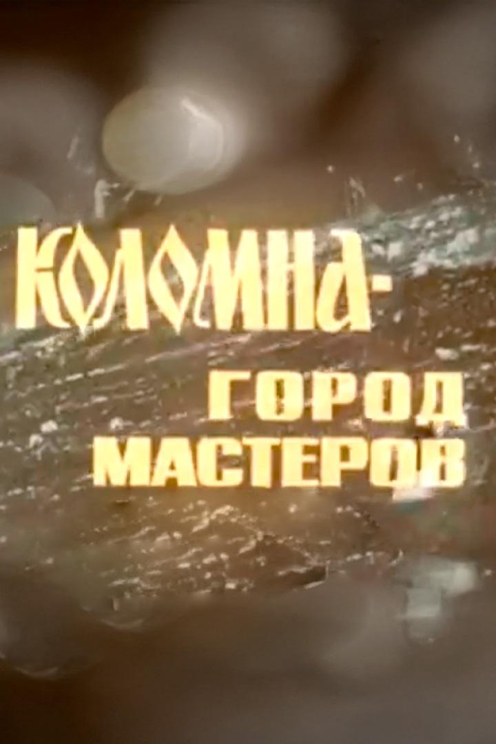Коломна - город мастеров (kolomna-gorod-masterov) Документальный фильм