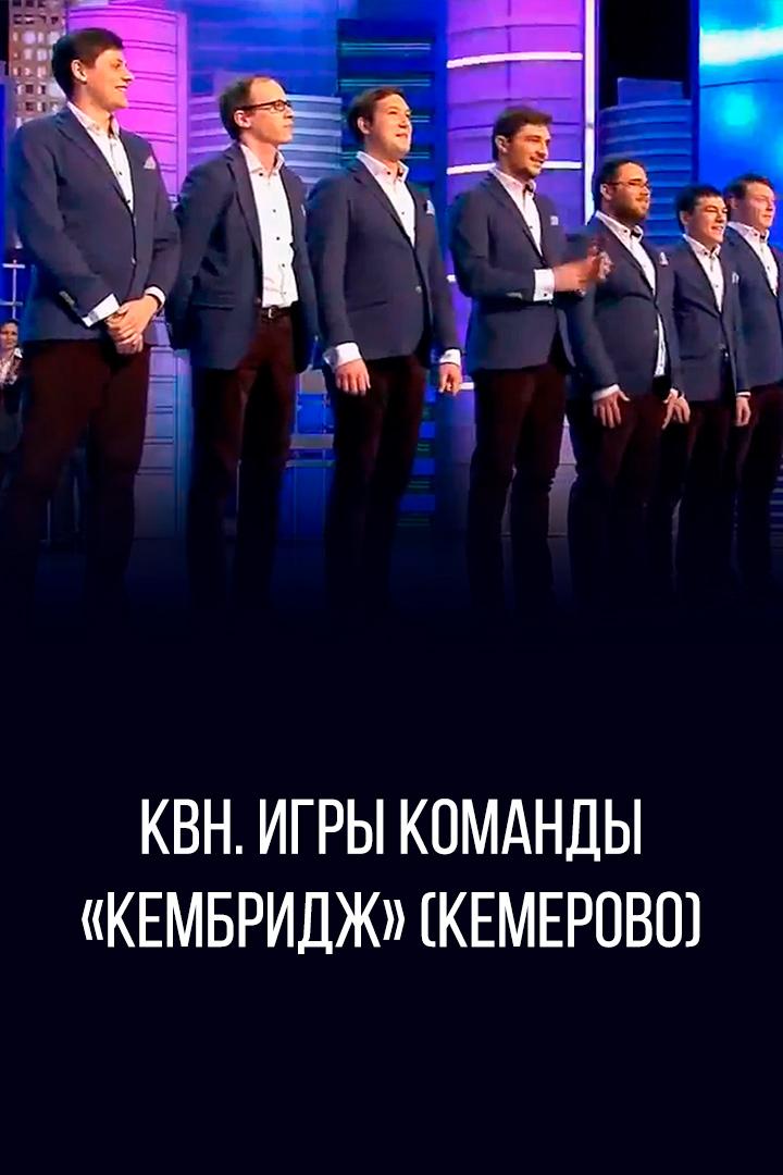 КВН. Игры команды «Кембридж» (Кемерово) (kvn-igry-komandy-kembridzh-kemerovo) Юмор