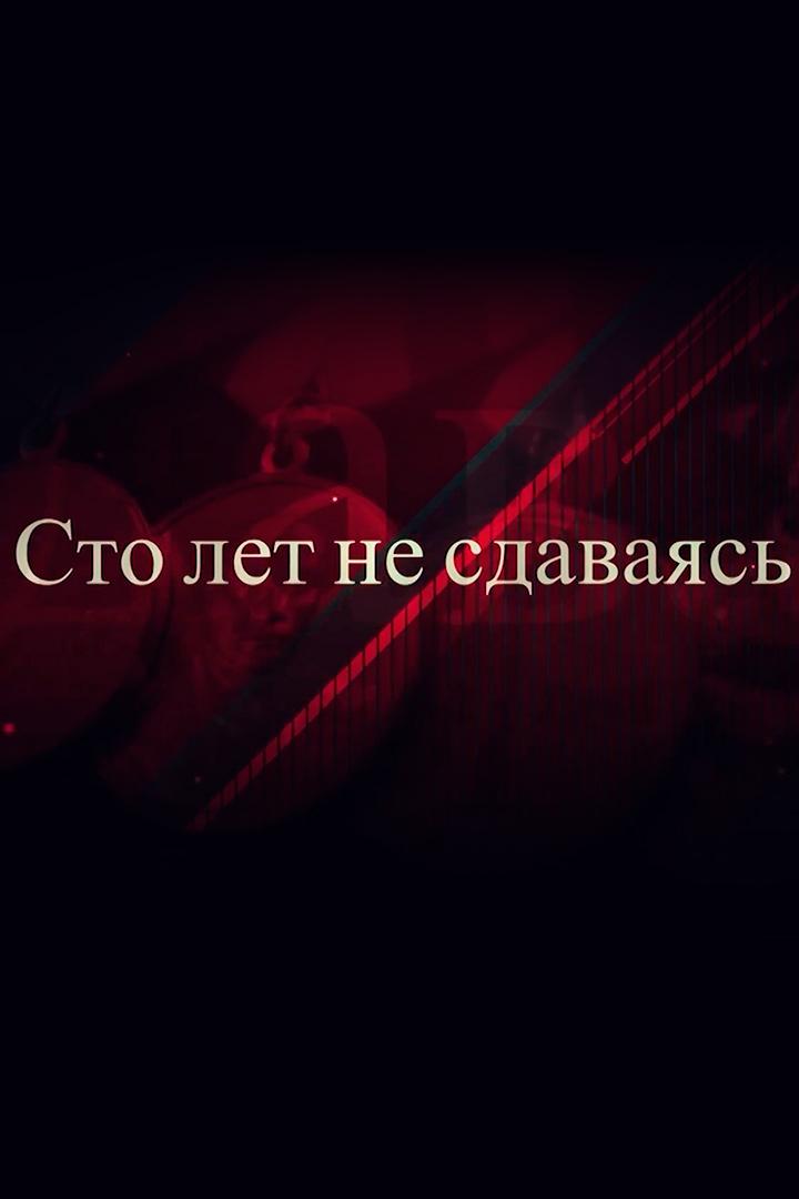 Сто лет не сдаваясь (sto-let-ne-sdavajas) Документальный фильм