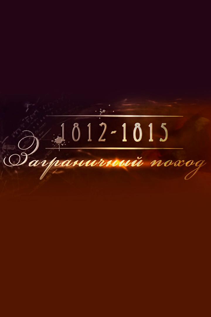 1812-1815. Заграничный поход (1812-1815-zagranichnyj-pohod) Документальный фильм