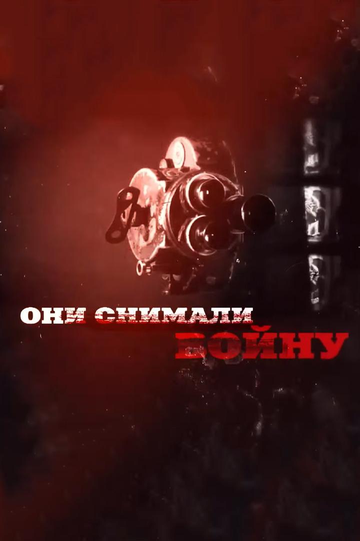 Они снимали войну (oni-snimali-vojnu) Документальный фильм