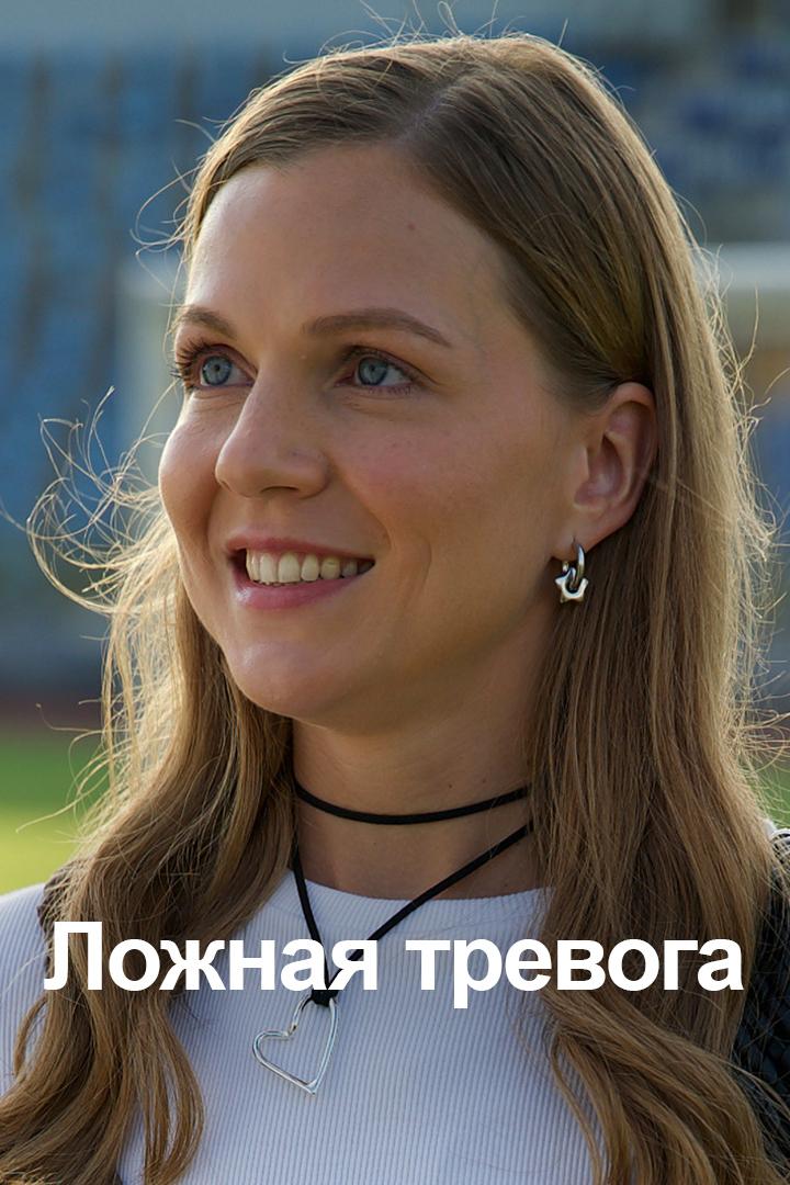 Ложная тревога (lozhnaja-trevoga) Фильм 2025