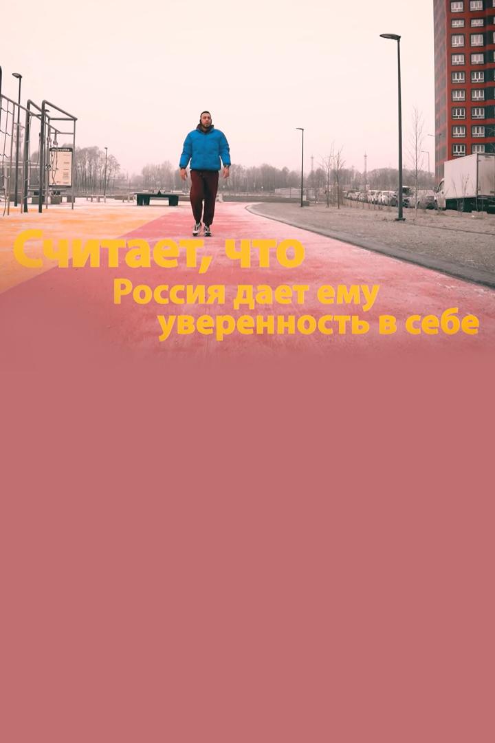Россия дает уверенность в себе (rossija-daet-uverennost-v-sebe) Документальный фильм