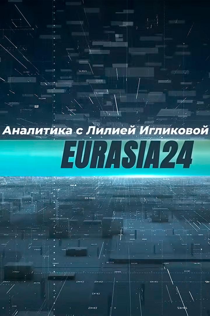Аналитика с Лилией Игликовой (analitika-s-liliej-iglikovoj) Ток-шоу