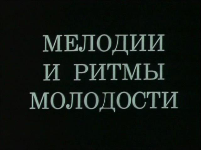 Мелодии и ритмы молодости (melodii-i-ritmy-molodosti) Музыка