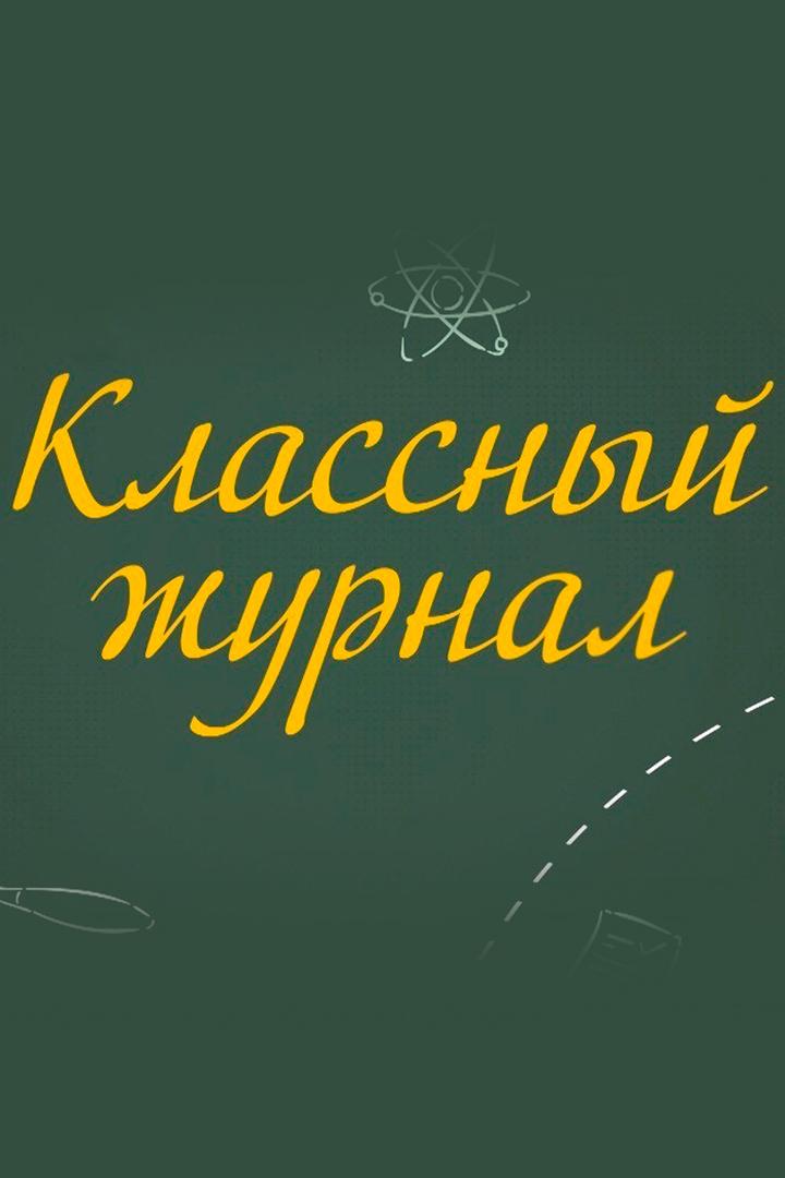 Классный журнал (klassnyj-zhurnal) Досуг, хобби