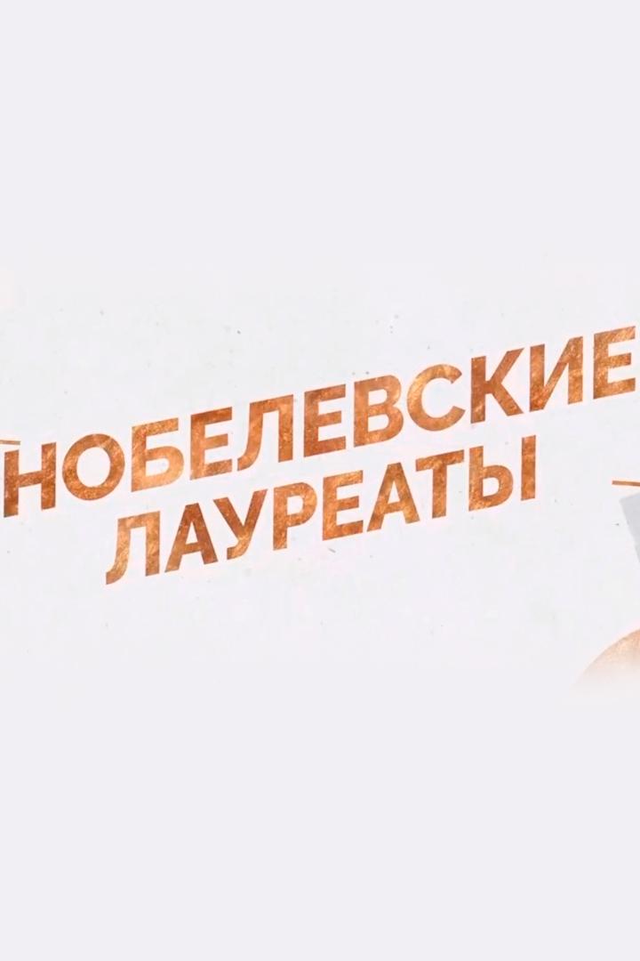 Нобелевские лауреаты (nobelevskie-laureaty) Документальный сериал