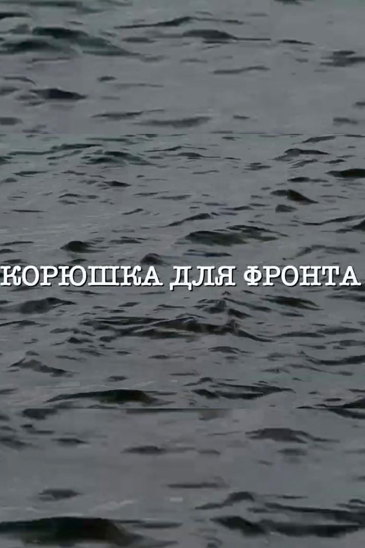 Корюшка для фронта (korjushka-dlja-fronta) Документальный фильм