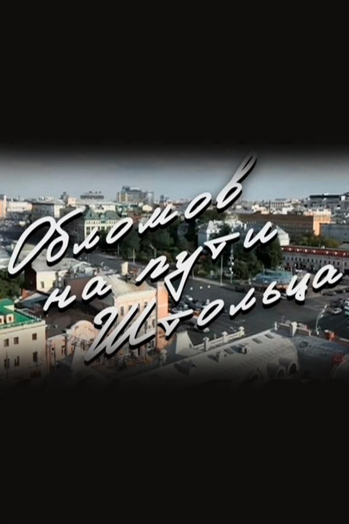 Олег Табаков. Обломов на пути Штольца (oleg-tabakov-oblomov-na-puti-shtoltsa) Документальный фильм