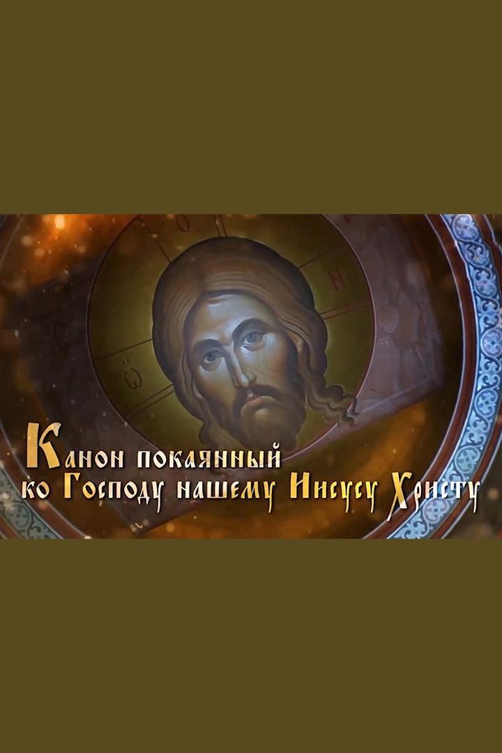 Канон покаянный (kanon-pokajannyj) Познавательное