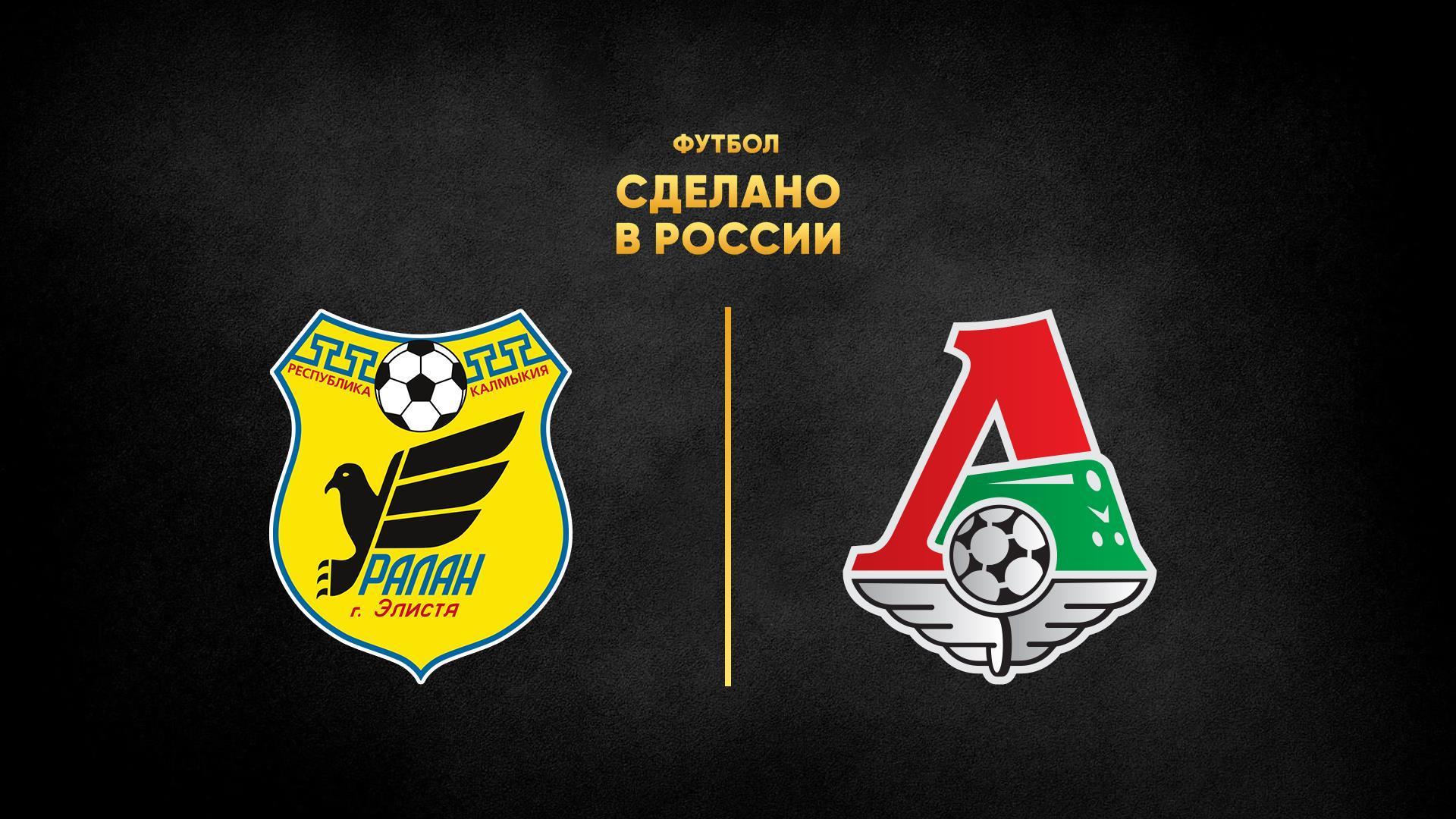 Футбол. Сделано в России. «Уралан» - «Локомотив» (futbol-sdelano-v-rossii-uralan-lokomotiv) Спорт