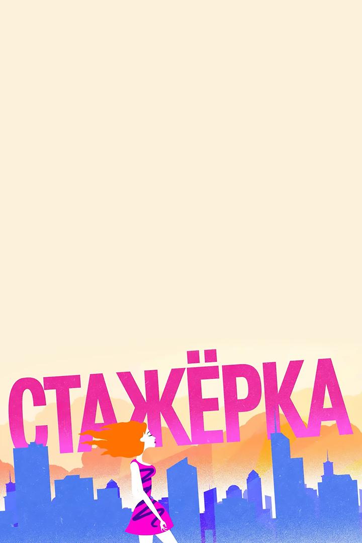 Стажёрка (stazherka) Досуг, хобби